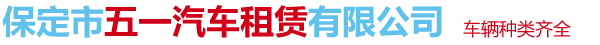 保定市五一汽車(chē)租賃有限公司